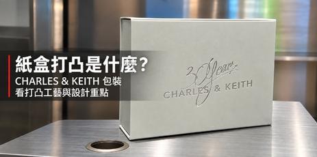 CHARLES & KEITH 紙盒打凸展示